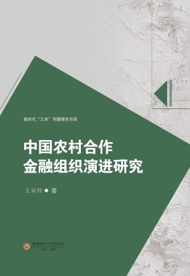 中国农村合作金融组织