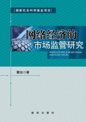 网络经济的市场监管研