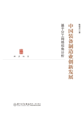 中国装备制造业创新发