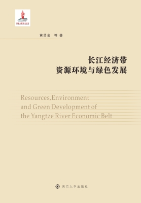 长江经济带资源环境与