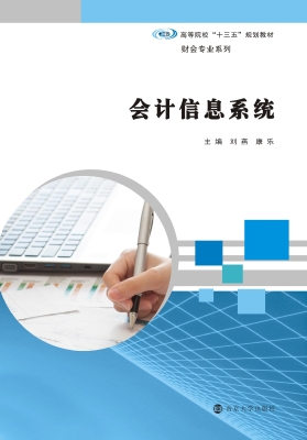 会计信息系统
