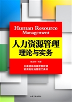 人力资源管理理论与实