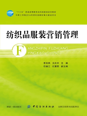 纺织品服装营销管理