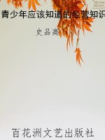 青少年应该知道的经营