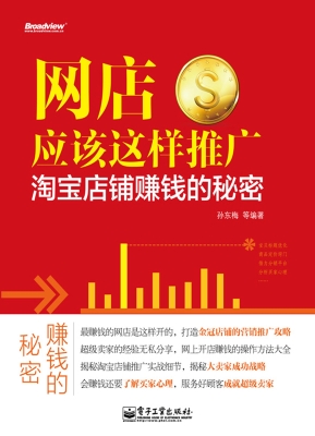 网店应该这样推广——