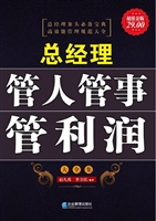 总经理管人管事管利润