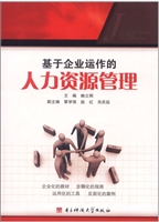 基于企业运作的人力资