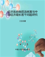 经济系统物质流核算与