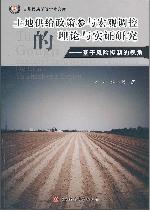 土地供给政策参与宏观
