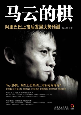 马云的棋——阿里巴巴