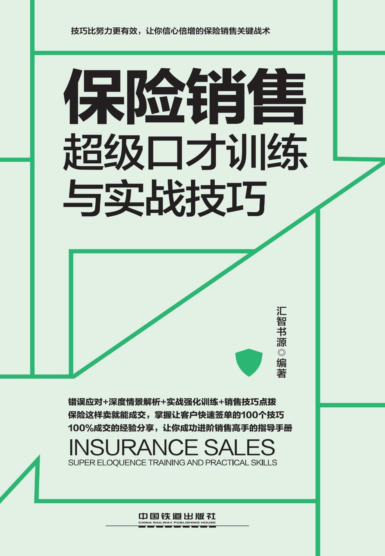 保险销售超级口才训练