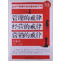 管理的戒律　经营的戒