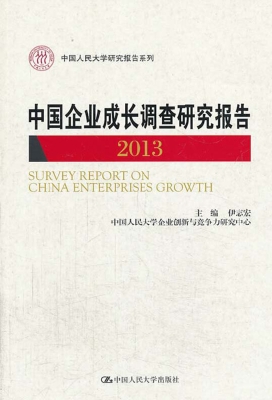 中国企业成长调查研究