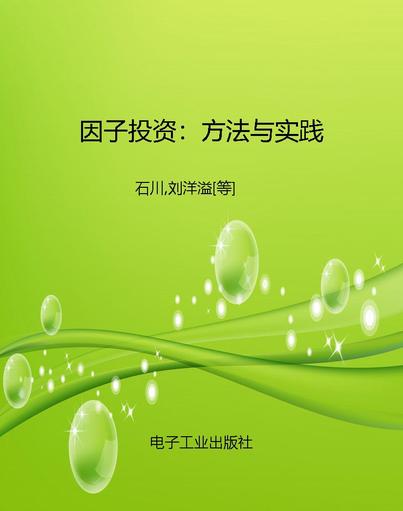 因子投资：方法与实践