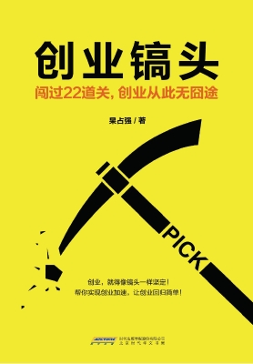 创业镐头