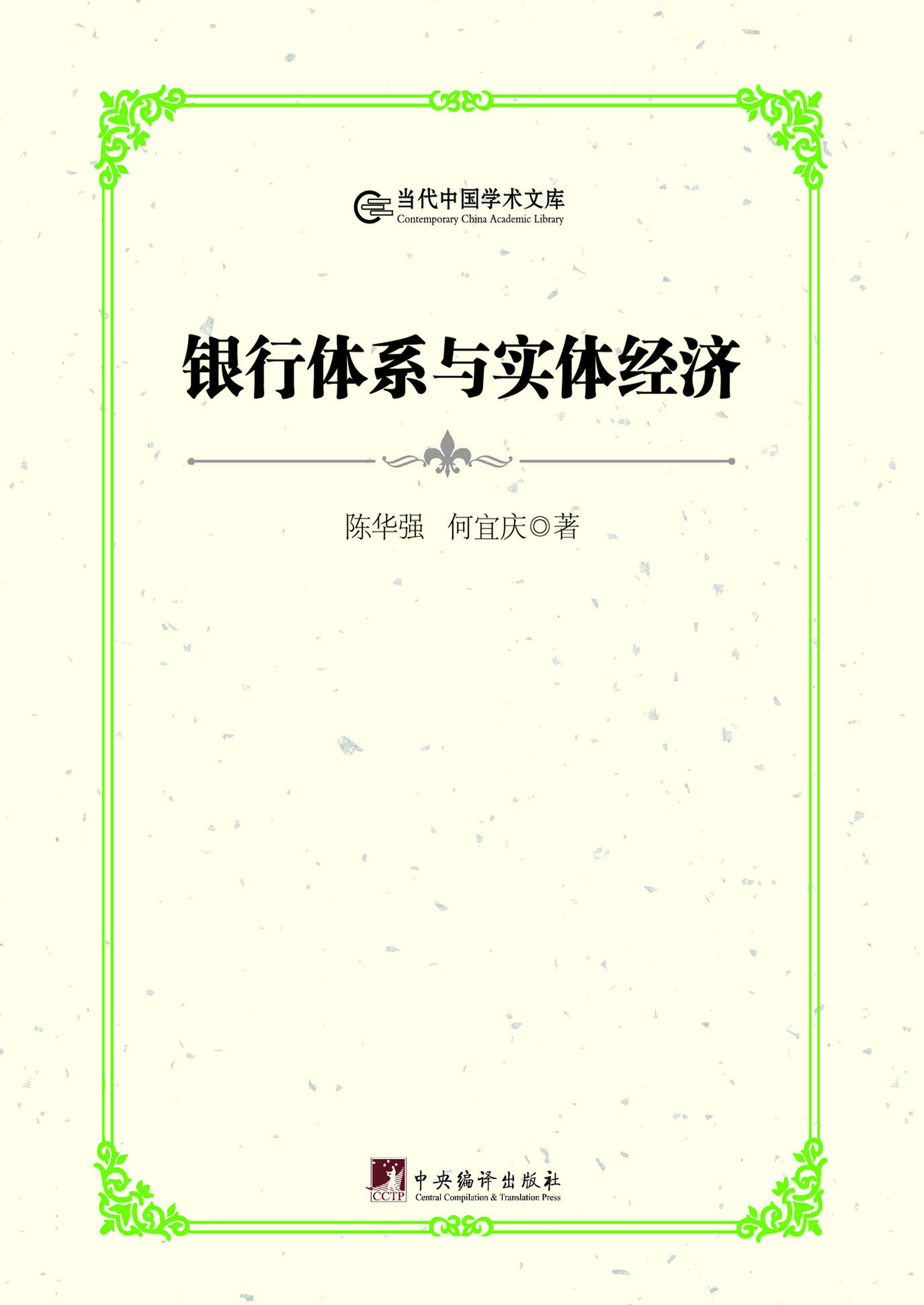 银行体系与实体经济