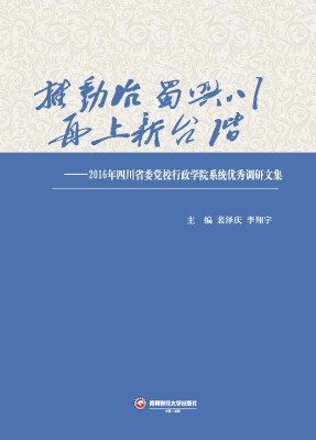 推动治蜀兴川再上新台