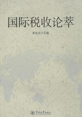 国际税收论萃