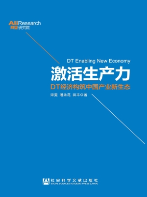 激活生产力——DT经济