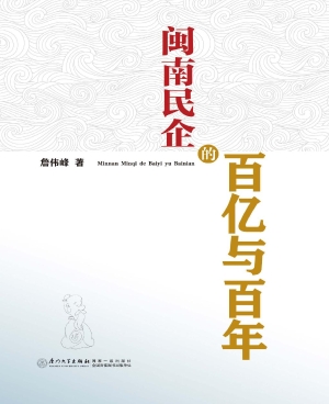 闽南民企的百亿与百年