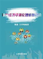福利经济学派伦理思想