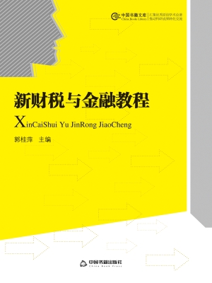 新财税与金融教程