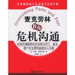 麦克劳林教你危机沟通