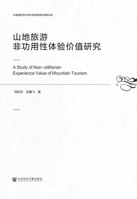 山地旅游非功用性体验