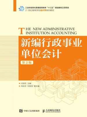 新编行政事业单位会计