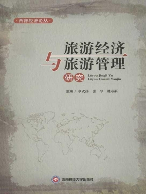 旅游经济与旅游管理研