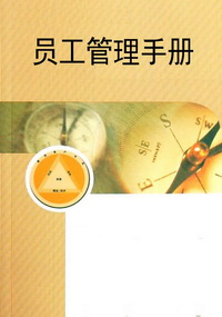 员工管理手册