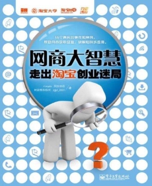 网商大智慧：走出淘宝创