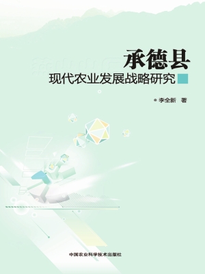 承德县现代农业发展战