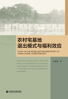 农村宅基地退出模式与