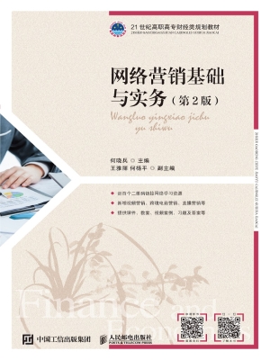 网络营销基础与实务