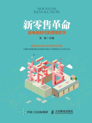 新零售革命——后电商