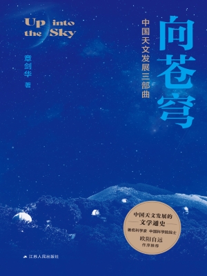 向苍穹——中国天文发