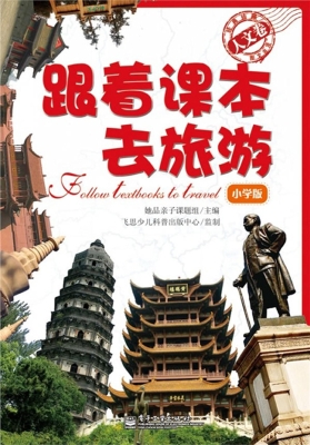 跟着课本去旅游（小学版