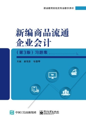 新编商品流通企业会计