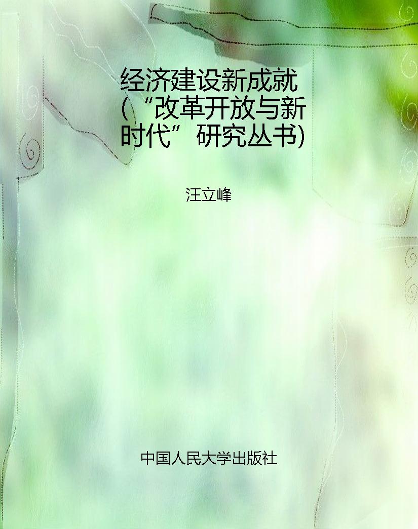 经济建设新成就（“改革
