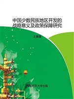 中国少数民族地区开发