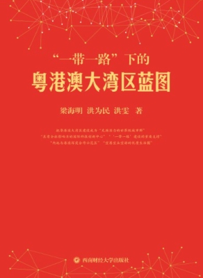 “一带一路”下的粤港