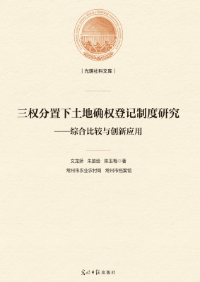 三权分置下土地确权登