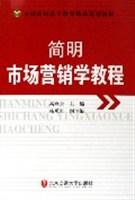 简明市场营销学教程