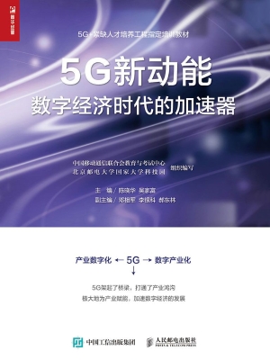 5G新动能——数字经济
