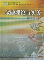金融理论与实务