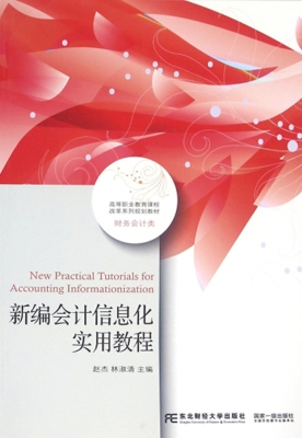 新编会计信息化实用教