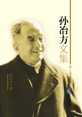 孙冶方文集（第1卷）