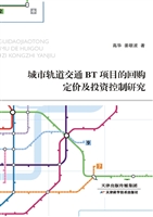 城市轨道交通BT项目的