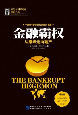 金融霸权：从巅峰走向破